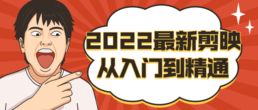 2022年最新剪映大师课,从零到一，完全掌握技巧! - 格调资源网