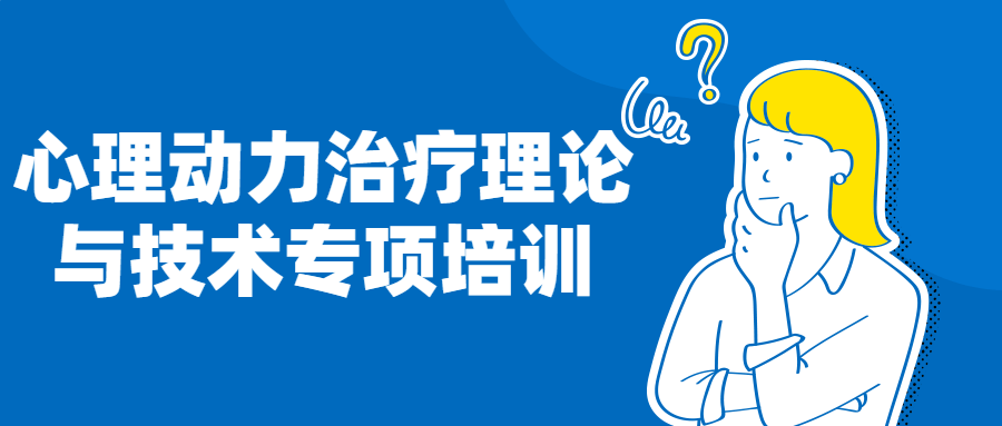 心理动力治疗理论与技术的专业培训,释放内在潜能，实现心理健康 - 格调资源网