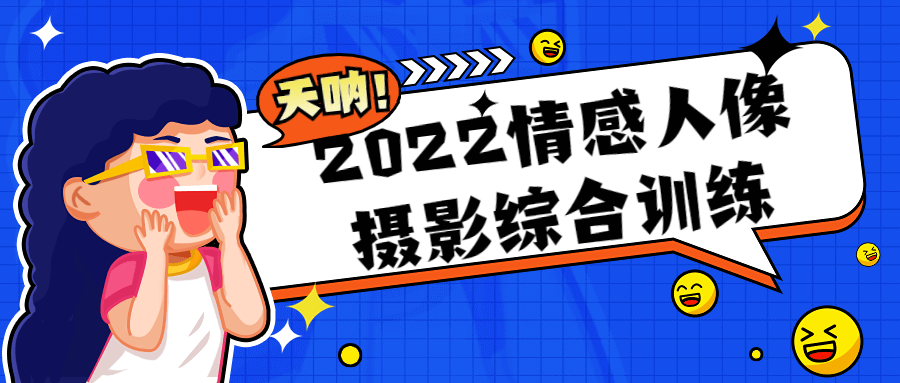 2022情感人像摄影绝佳培训，一起来感受摄影的魅力吧！ - 格调资源网