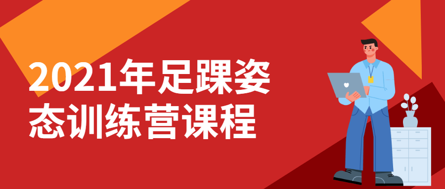 2021年度足踝逐梦营,开启健康足踝新征程 - 格调资源网