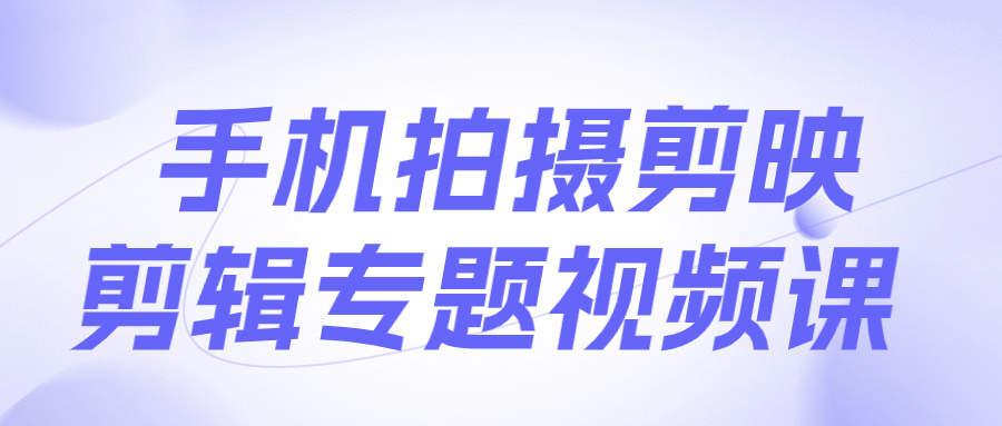 手机剪辑达人,用手机拍摄，轻松剪出精彩视频 - 格调资源网