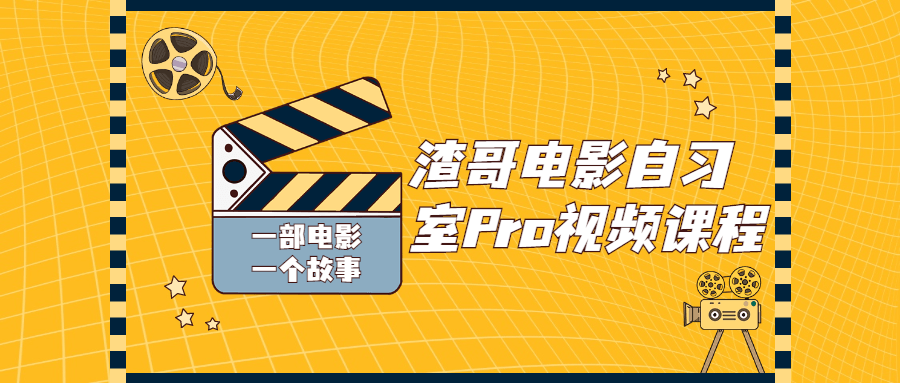 渣哥电影自习室Pro,发现视频创作的魔法 - 格调资源网