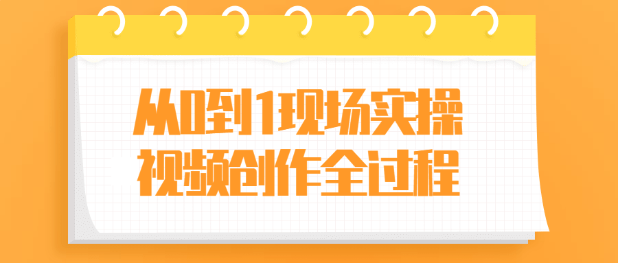 从零到一,如何创作一个生动吸引人的现场实操视频 - 格调资源网