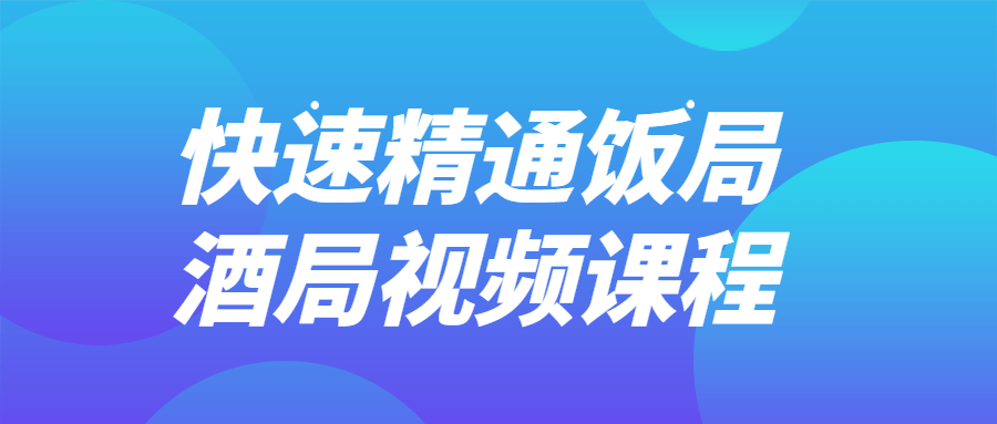 迅速掌握社交场合技巧的视频课程 - 格调资源网