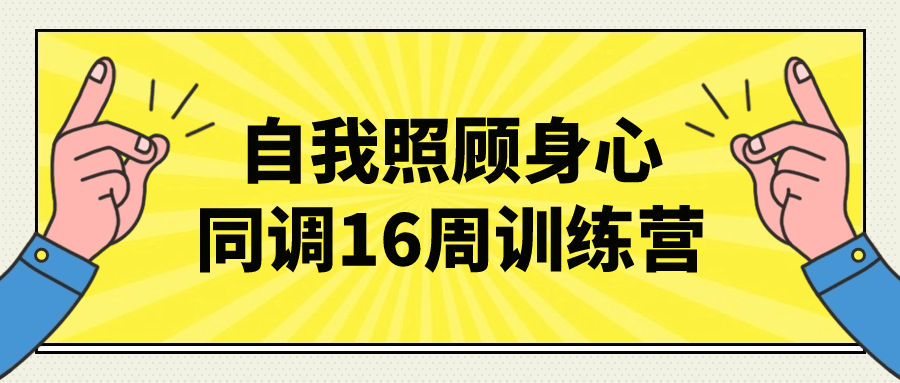 自我焕发,16周身心调理训练营 - 格调资源网