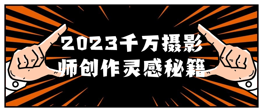 2023年，数百万摄影达人会习得这些创作灵感的秘诀 - 格调资源网