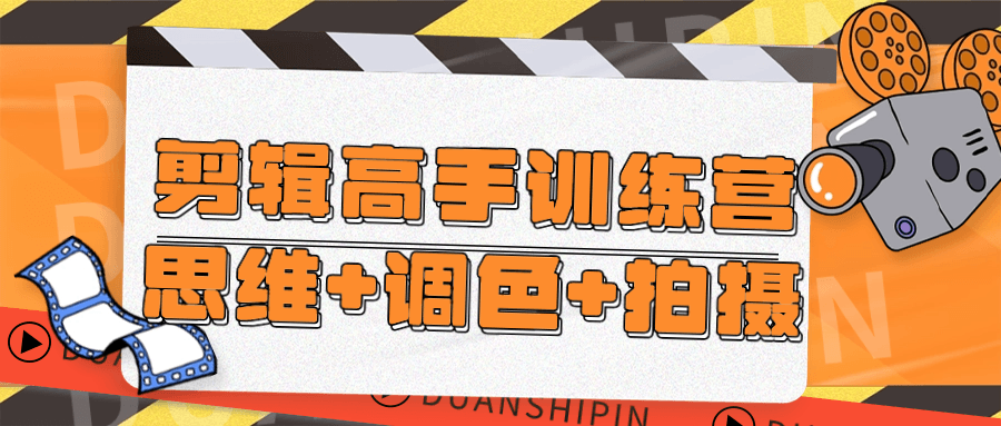 剪辑高手训练营,打造出色视频的秘诀
 - 格调资源网