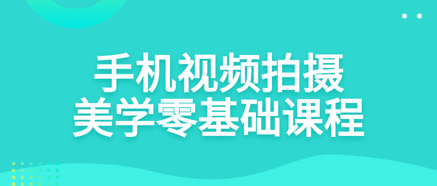 手机视频拍摄魅力绽放 从零开始的美学冒险 - 格调资源网