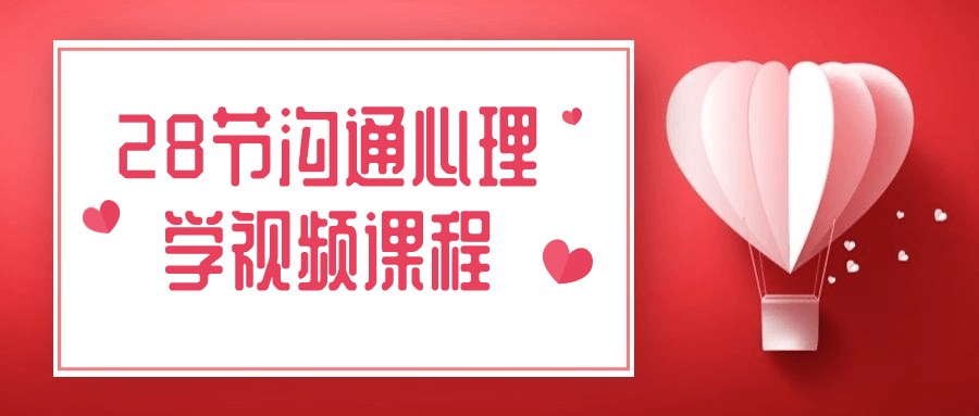 了解社交的艺术,28堂生动沟通心理学视频课程 - 格调资源网