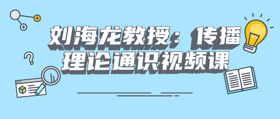 刘海龙教授,探讨传播理论的精彩视频课 - 格调资源网