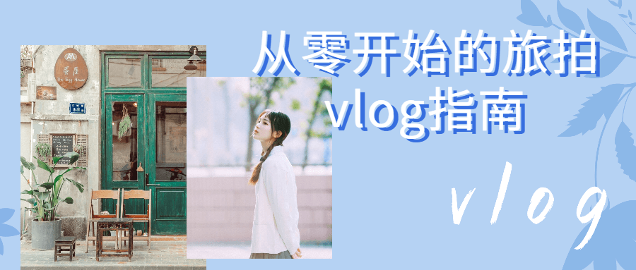 零基础旅拍Vlog,让你的旅行记录充满活力 - 格调资源网