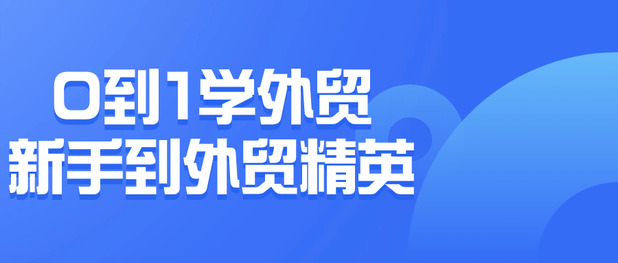 从外贸新手到外贸精英,掌握成功的突破之道 - 格调资源网