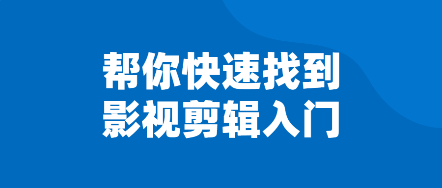 快速入门影视剪辑技巧，助你成为剪辑高手 - 格调资源网