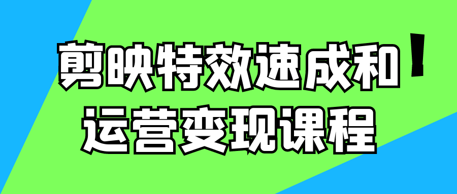 剪出令人惊叹的视频特效，掌握运营变现秘笈 - 格调资源网