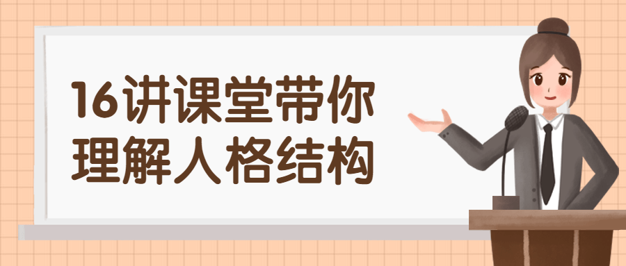 带你领略16堂课，深入探索人格的奥秘 - 格调资源网