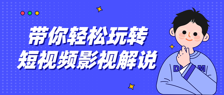 带你畅玩短视频影视解说，轻松探秘影视世界 - 格调资源网