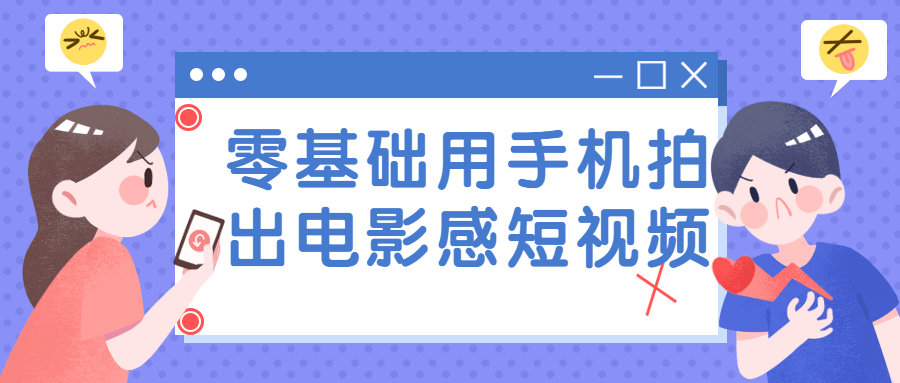 用手机零基础拍摄电影级短视频，让你的作品充满电影魅力 - 格调资源网