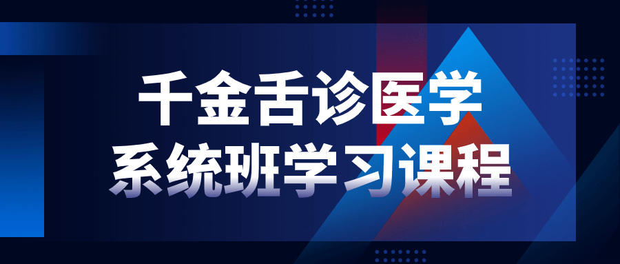 金牌口才,掌握千金舌诊医学系统班学习课程 - 格调资源网