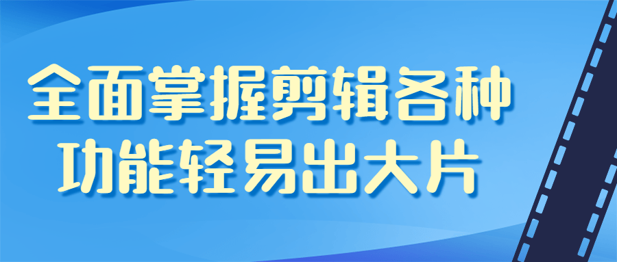 全能剪辑大师，轻松创作精彩大片 - 格调资源网