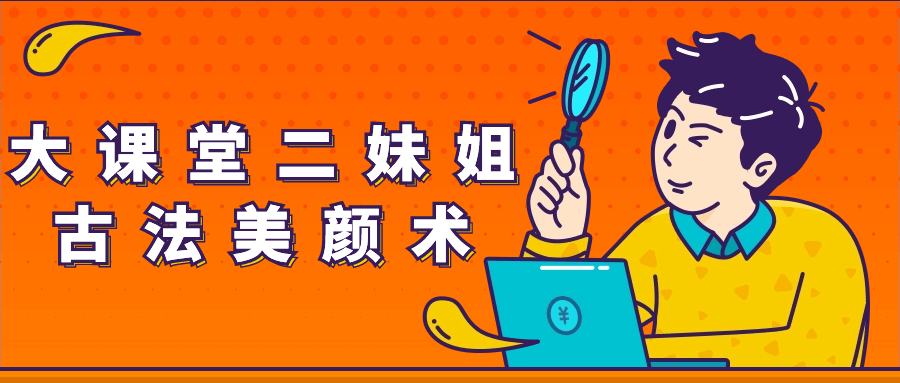 古法美颜术,跟着大课堂二妹姐一起唤醒肌肤活力 - 格调资源网