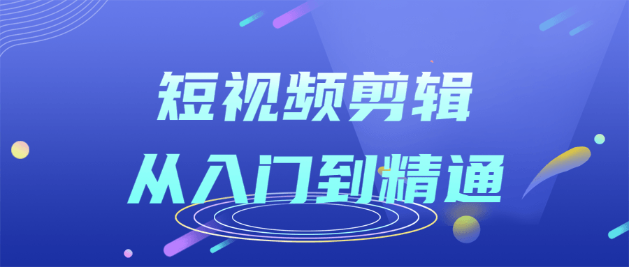 生动有趣的短视频剪辑大师课程,从初学到专家级！ - 格调资源网