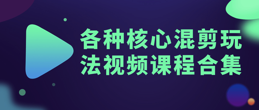 吸睛视频编辑技巧大全 - 教你玩转核心混剪新招 - 格调资源网