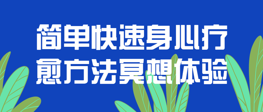 简便快速的冥想体验,轻松放松身心，快速疗愈 - 格调资源网