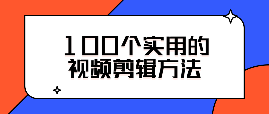 100个视频剪辑技巧，让你的作品脱颖而出 - 格调资源网