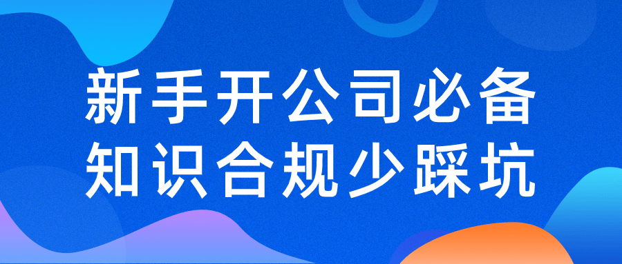 新手创业,少踩坑，合规指南大揭秘 - 格调资源网