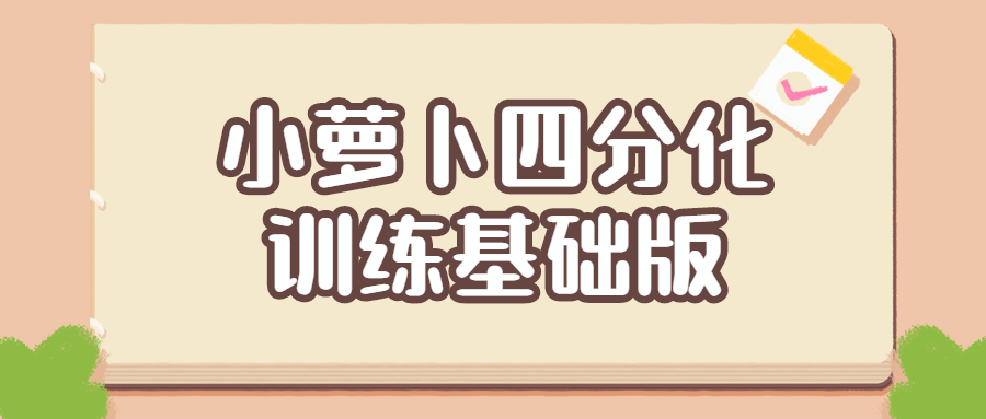 小萝卜四分化训练基础版——点燃你的健身热情 - 格调资源网