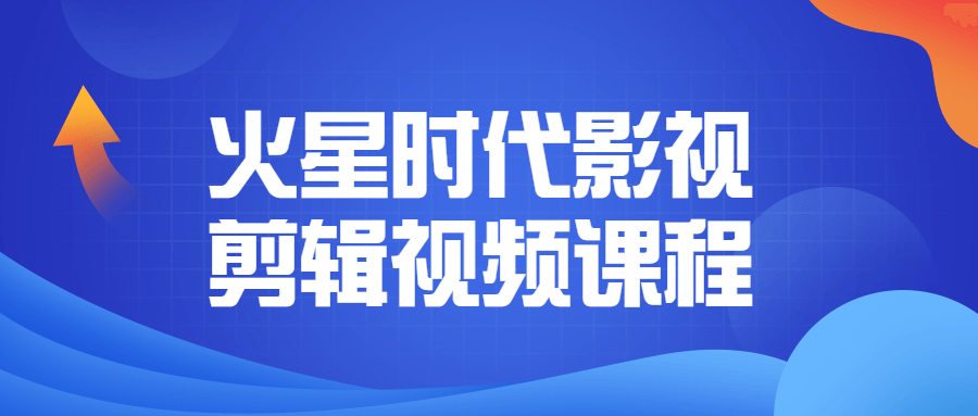 探索未知星球,火星时代影视剪辑视频课程 - 格调资源网