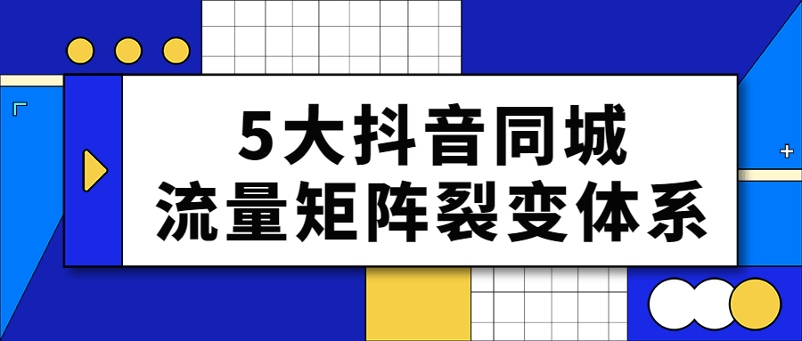 5大抖音同城引爆流量秘籍 - 格调资源网