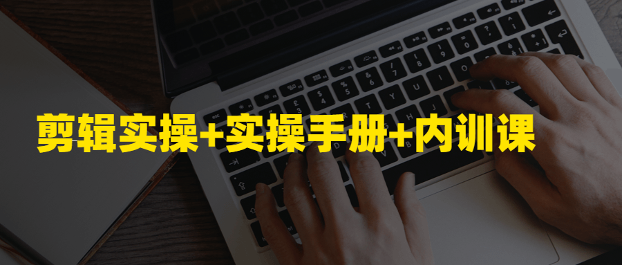 剪辑技巧大揭秘: 实战操作手册与内训课程 - 格调资源网