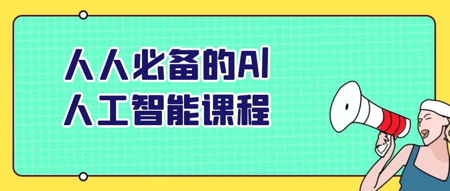 Al人工智能,每个人都需要掌握的必备课程 - 格调资源网