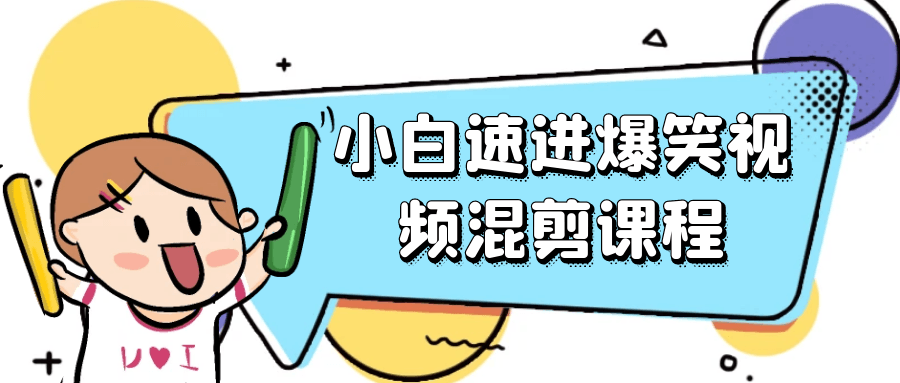 小白也能笑破肚皮！快速学习爆笑视频混剪技巧 - 格调资源网