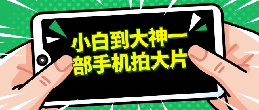 从新手到专家,用一部手机创作精彩影片 - 格调资源网