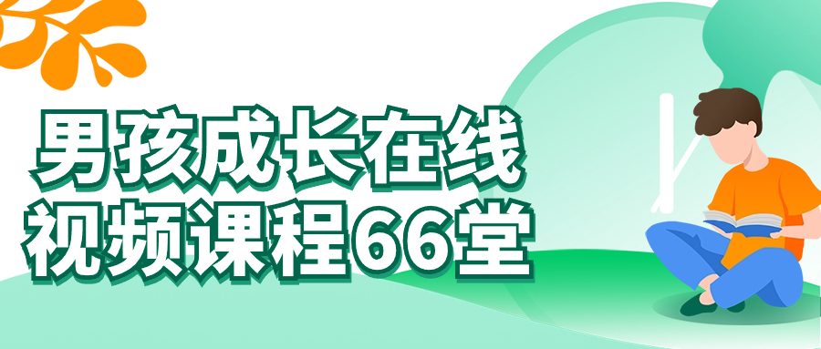 男孩蜕变之旅,66堂成长在线视频课程 - 格调资源网