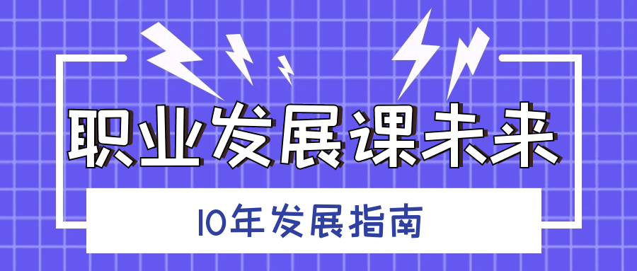 未来10年，如何实现职业腾飞,职业发展课精华指南 - 格调资源网