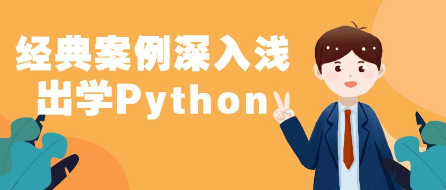 深入浅出，从经典案例学习Python - 格调资源网