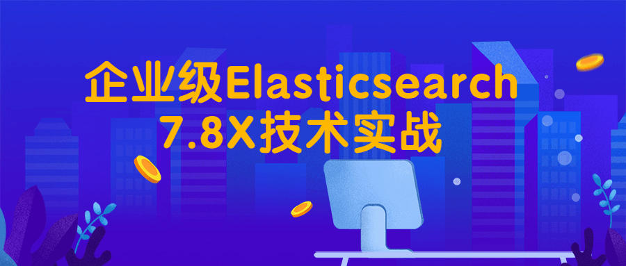 Elasticsearch7.8X技术实战,深入掌握企业级应用的利器 - 格调资源网