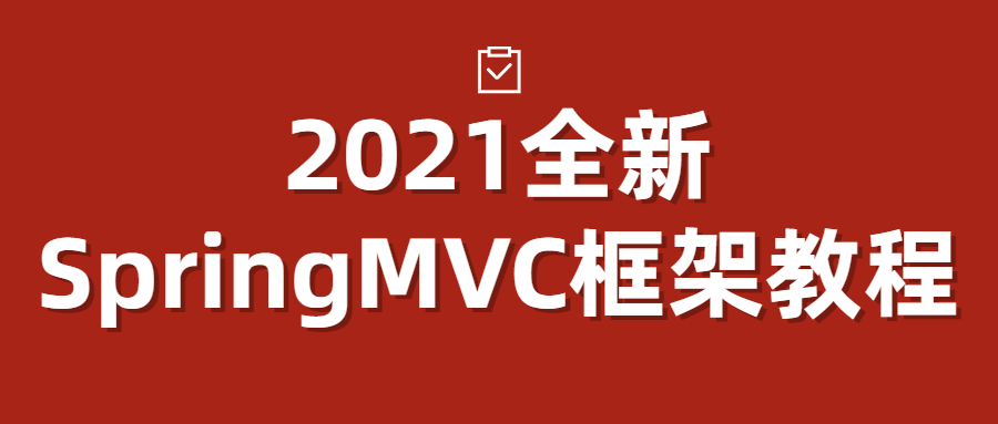 2021全新SpringMVC框架深度解析与实战指南 - 格调资源网