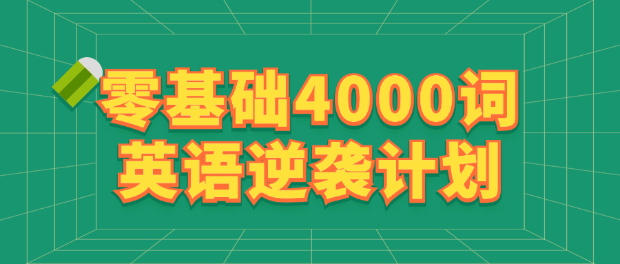 英语学习新秘籍,从零基础到4000词的逆袭之路 - 格调资源网