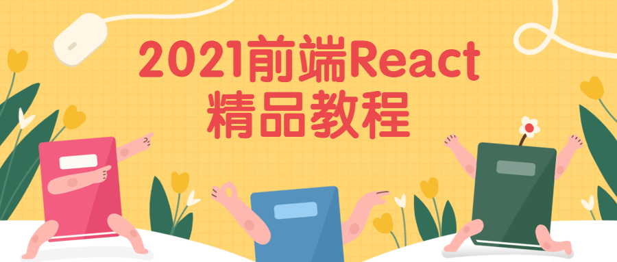 2021年度最精彩的React前端教学精选 - 格调资源网