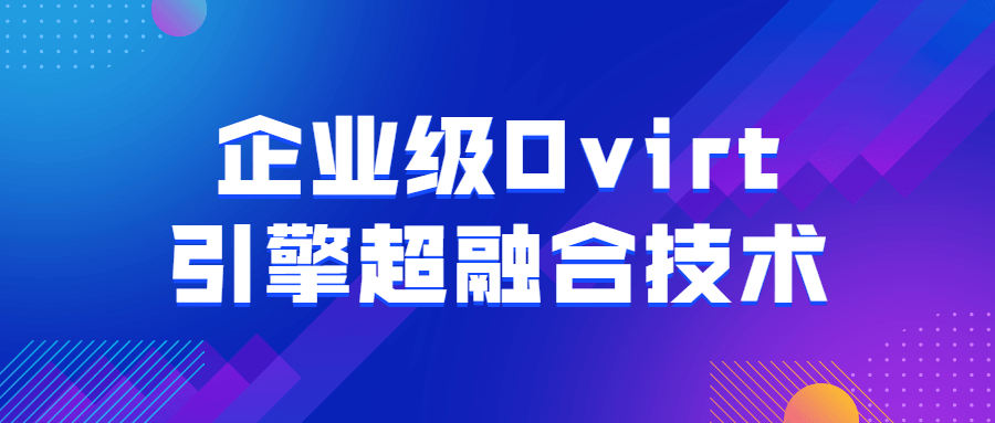 超级融合,探秘企业级Ovirt引擎的顶尖技术 - 格调资源网