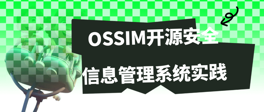 发挥你的创意，了解OSSIM开源安全信息管理系统的实际运用 - 格调资源网