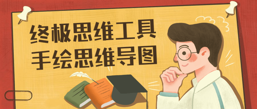 手绘思维导图,释放你的无限创意！ - 格调资源网