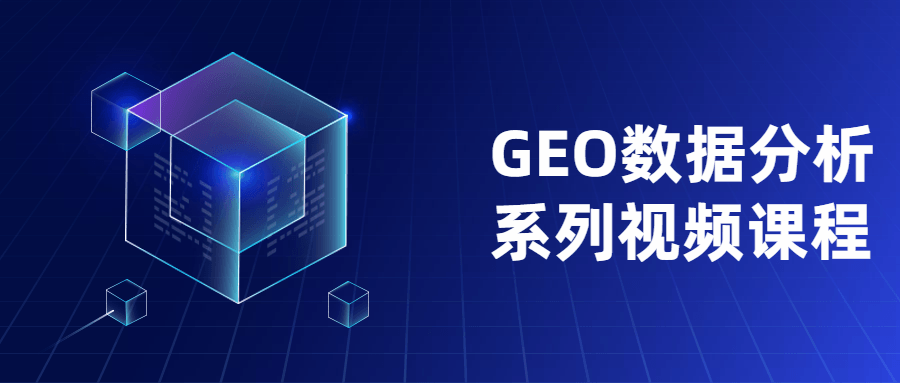 探索GEO数据深入剖析系列视频课程 - 格调资源网