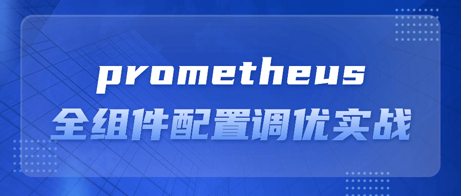 《挑战智慧火神,掌握Prometheus全组件配置的实战技巧》 - 格调资源网