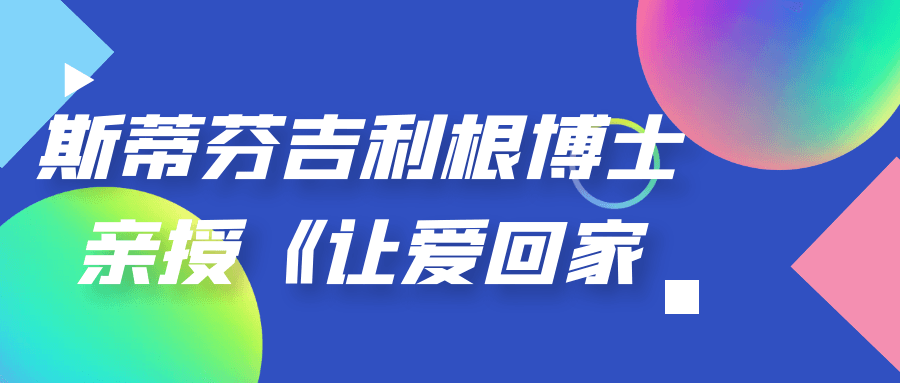 让斯蒂芬吉利根博士带你回家,《让爱回家》课程动人上线 - 格调资源网