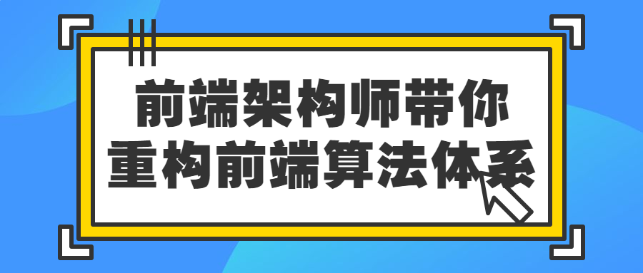 重塑前端算法,跟随前端架构师探索新世界! - 格调资源网